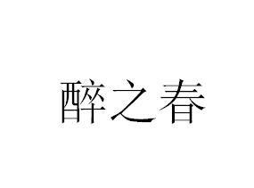 醉之春
