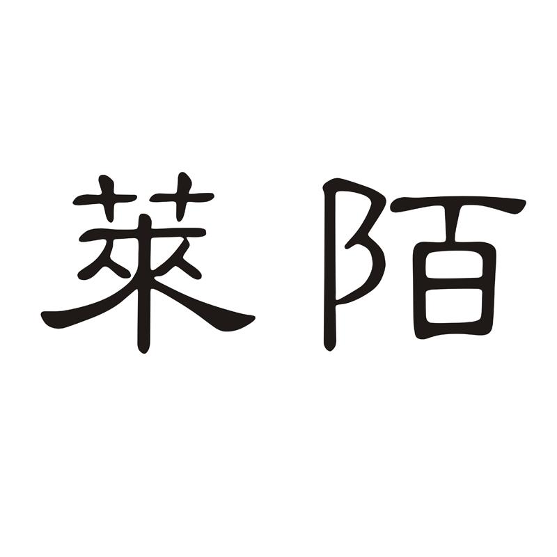 莱陌