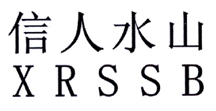 信人山水 XRSSB