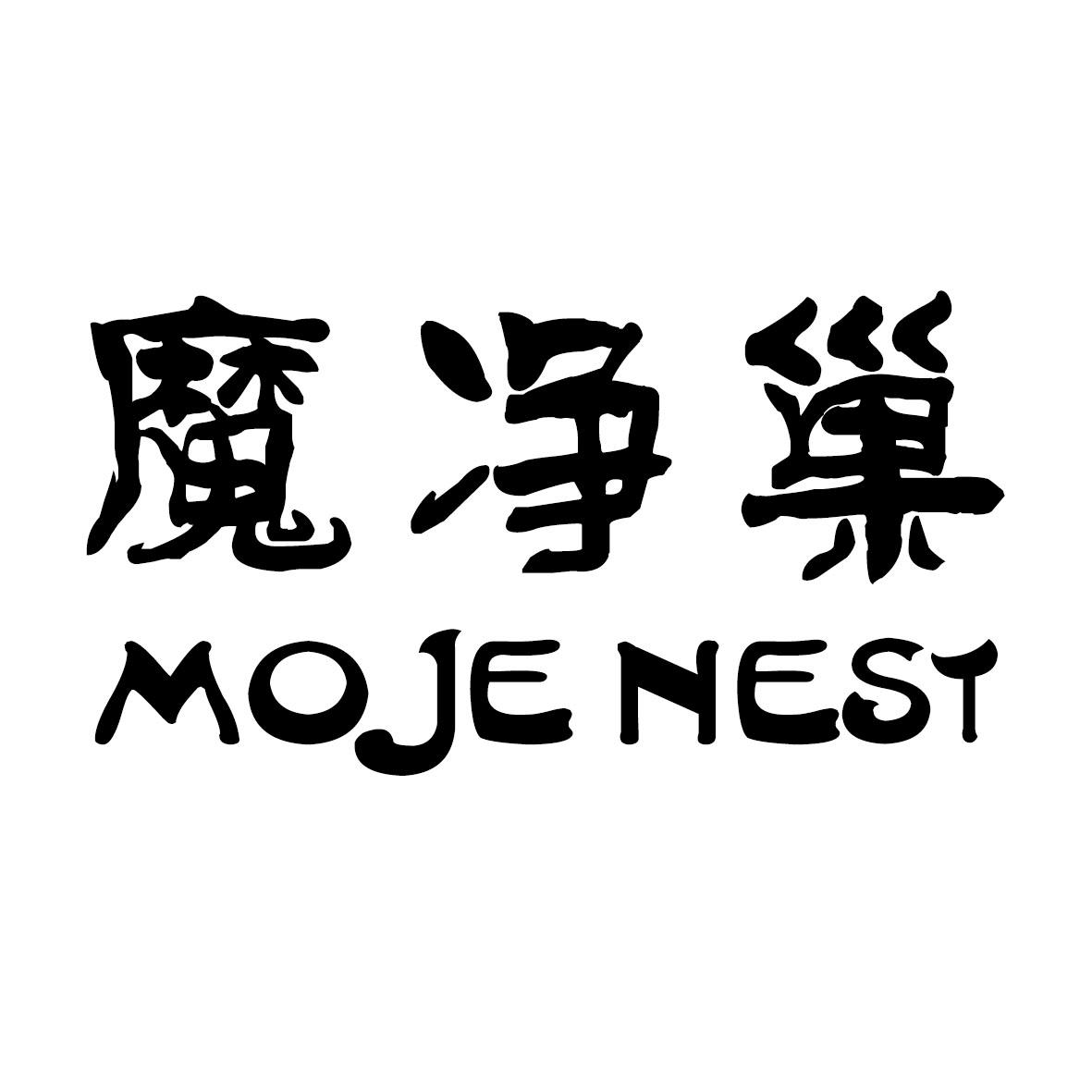 魔净巢 MOJE NEST