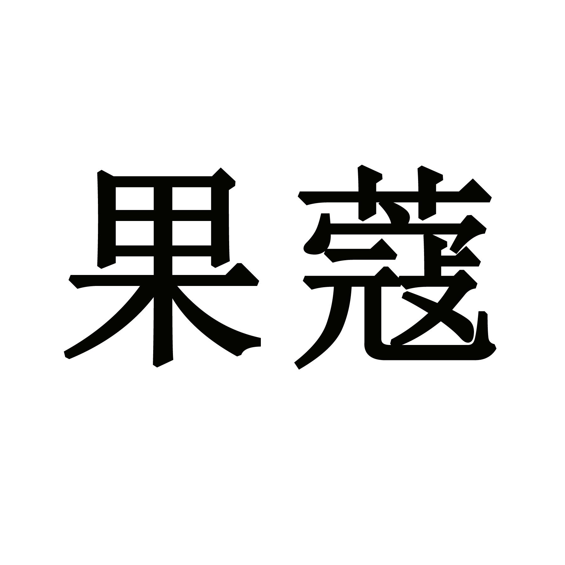 果蔻