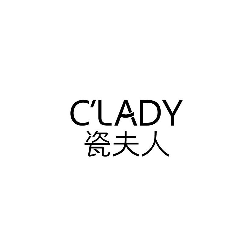 瓷夫人 C'LADY