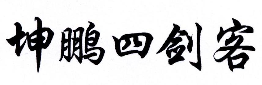 坤鹏四剑客
