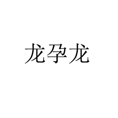 龙孕龙