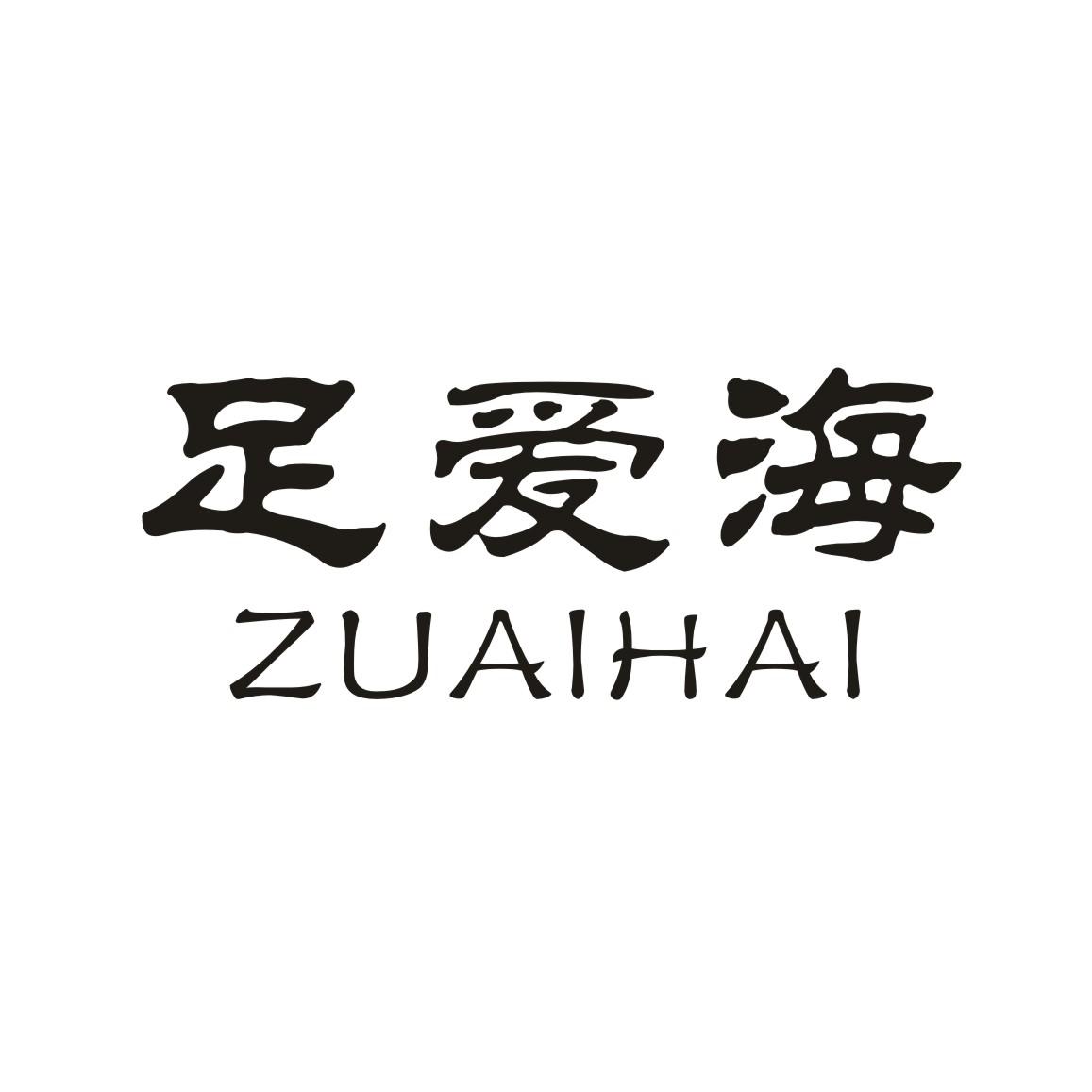 足爱海