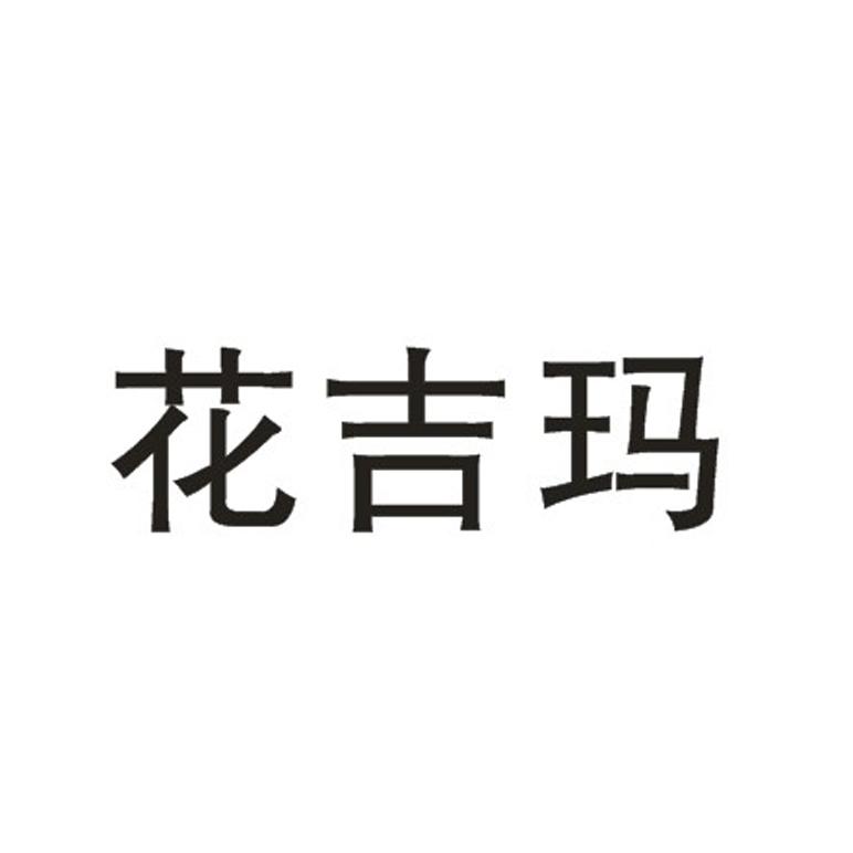 花吉玛