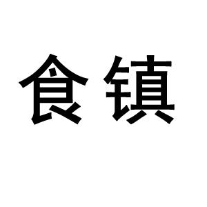 食镇