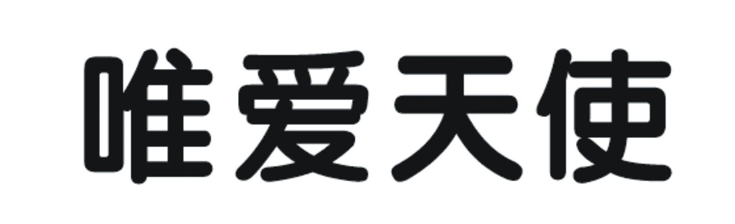 唯爱天使