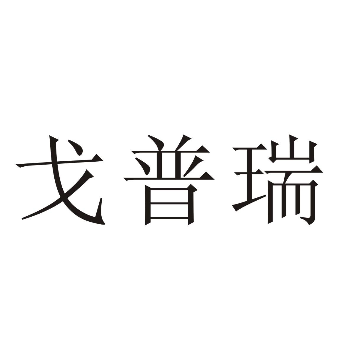 戈普瑞