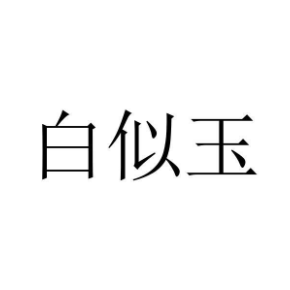 白似玉