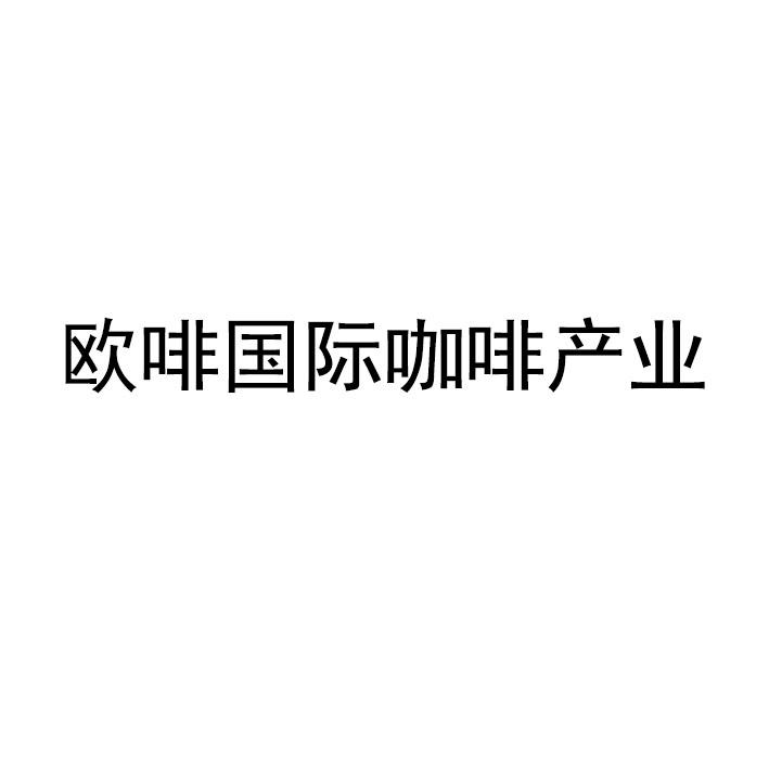 欧啡国际咖啡产业