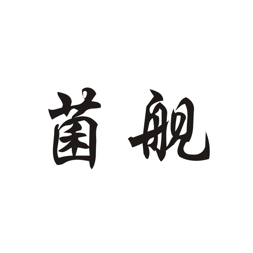 菌舰