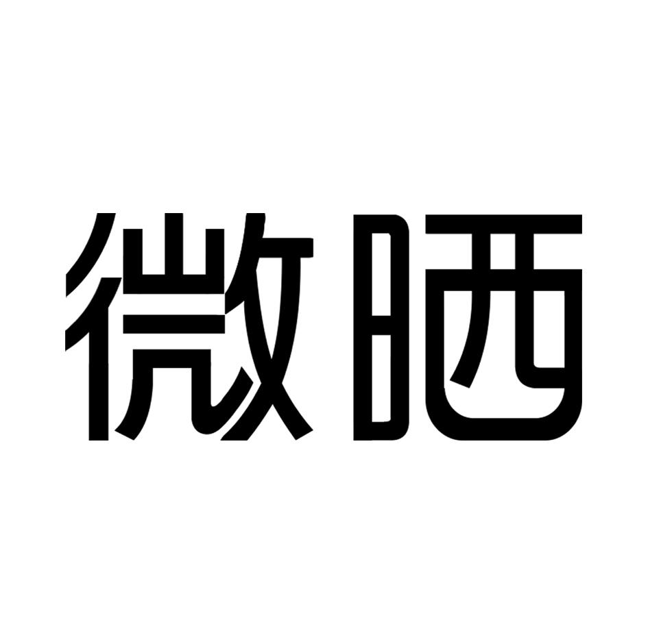 微晒
