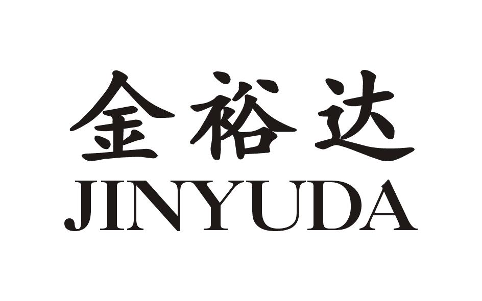金裕達