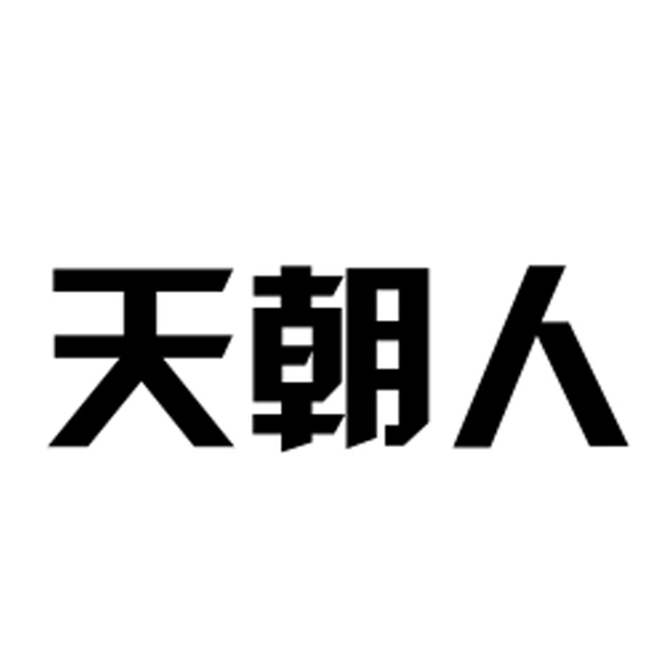 天朝人