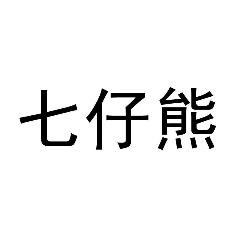 七仔熊