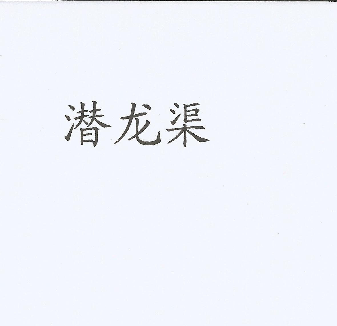 潛龍渠