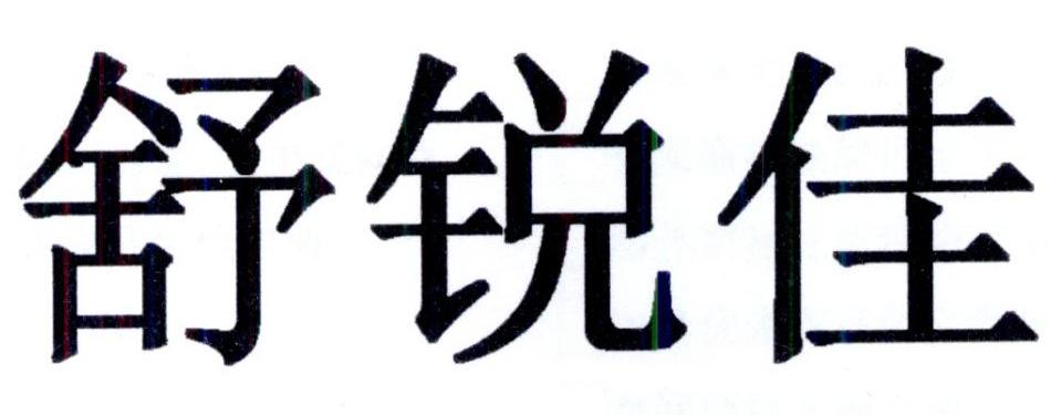 舒锐佳