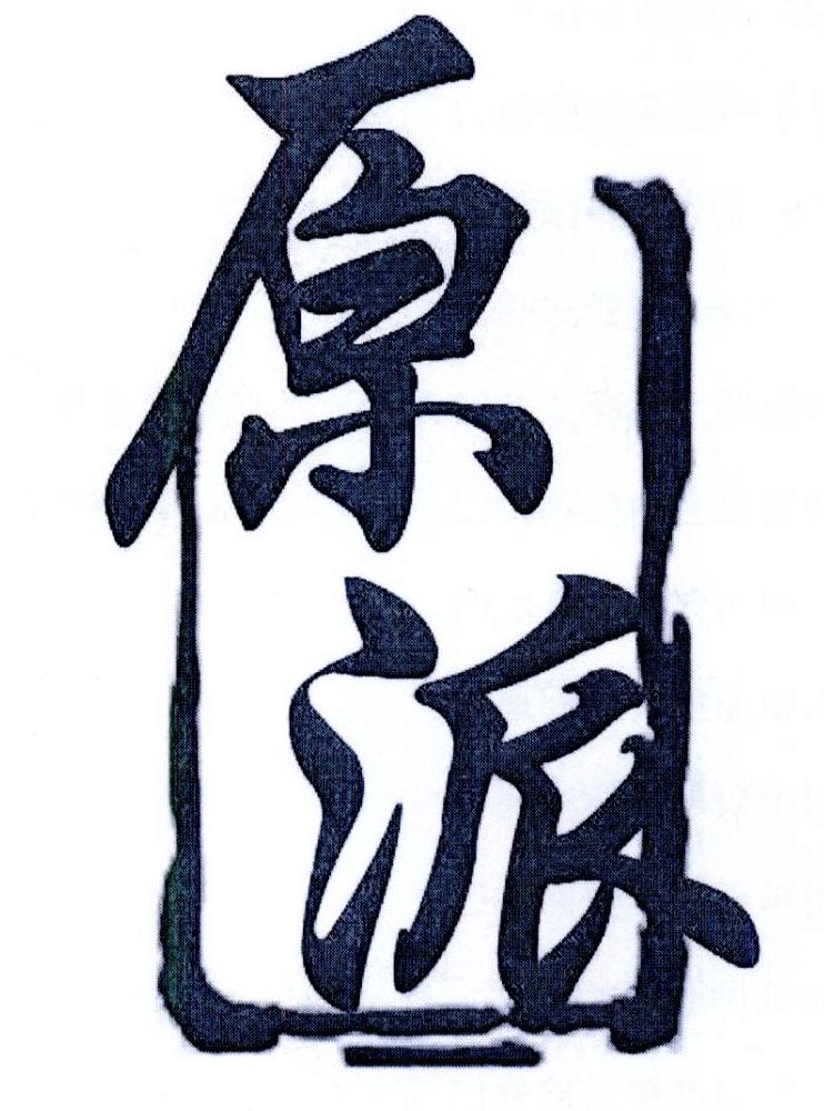 原派