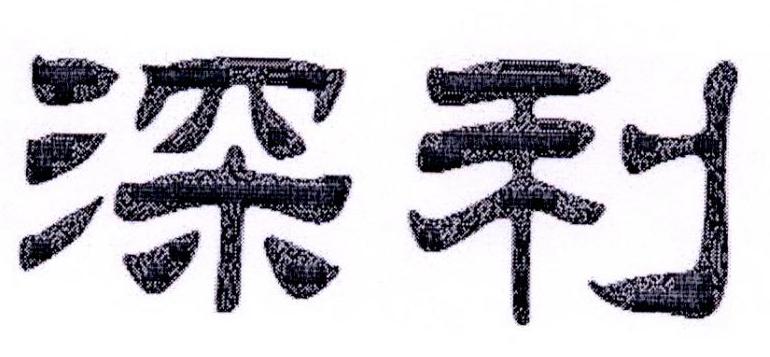深利