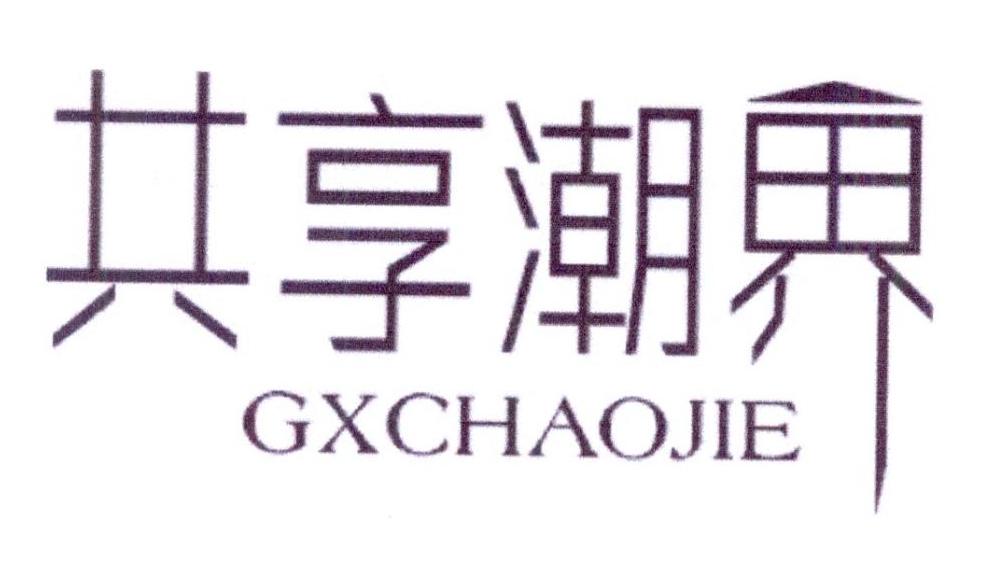 共享潮界 GXCHAOJIE