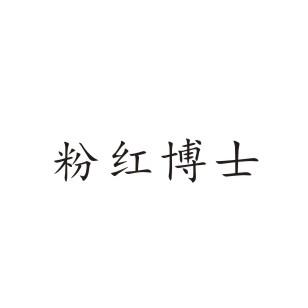 粉红博士