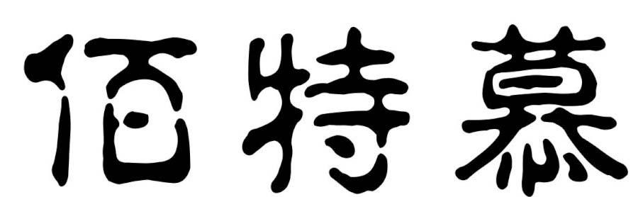 佰特慕