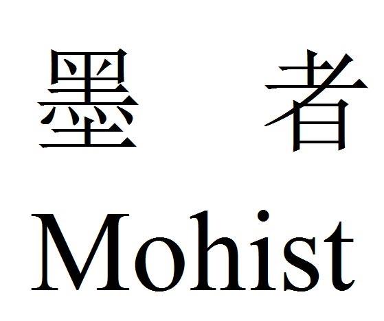 墨者 MOHIST