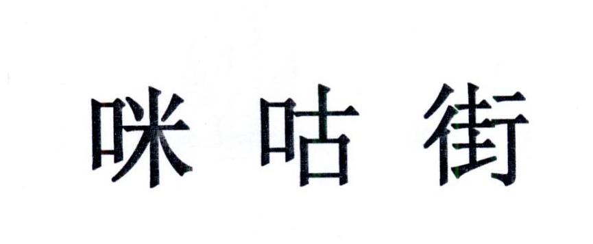咪咕街