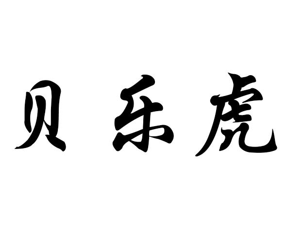 贝乐虎