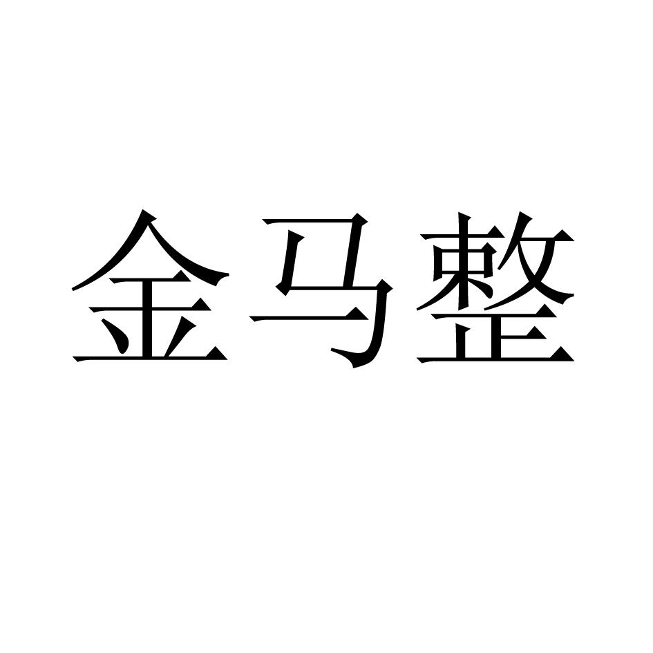 金馬整
