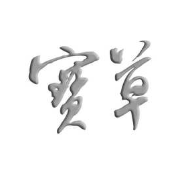 宝草