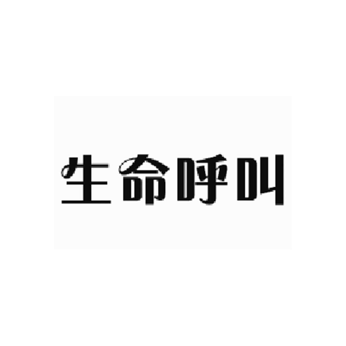 生命呼叫