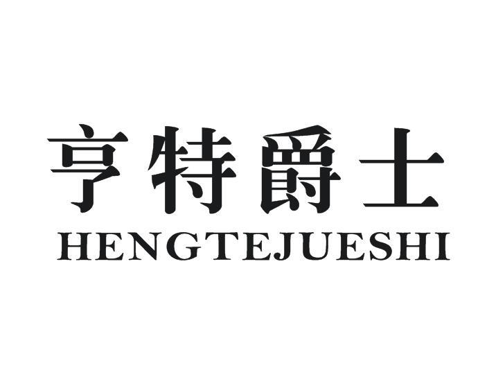 亨特爵士