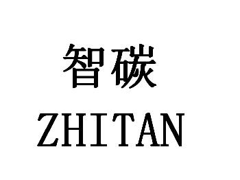 智碳