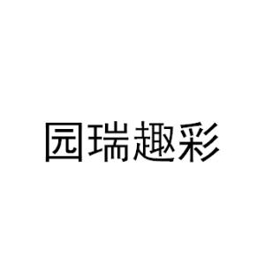 園瑞趣彩