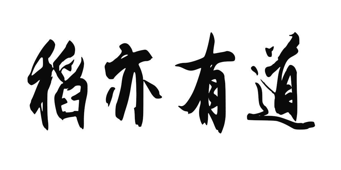 稻亦有道