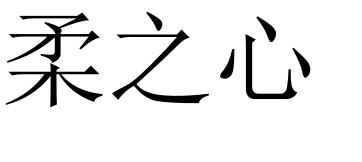 柔之心