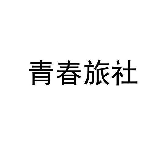 青春旅社