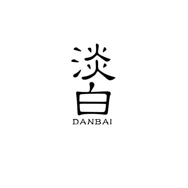 淡白