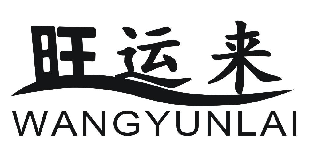 旺运来