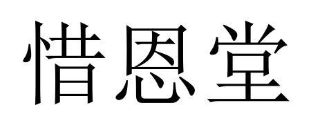 惜恩堂