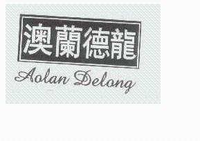 澳蘭德龍