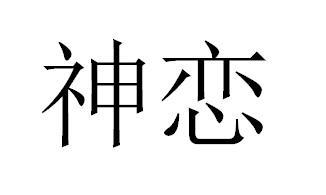 神戀
