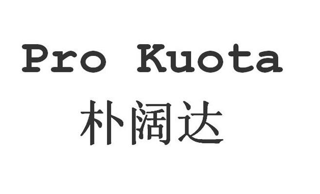 朴阔达 PRO KUOTA