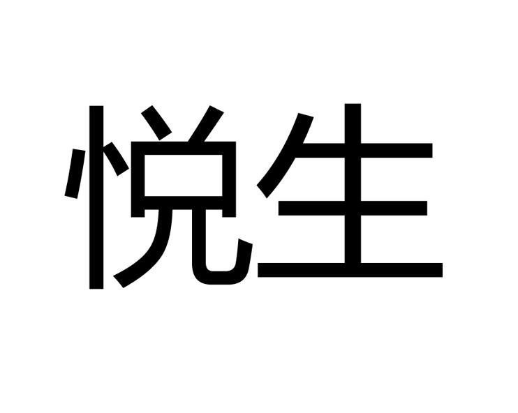悦生