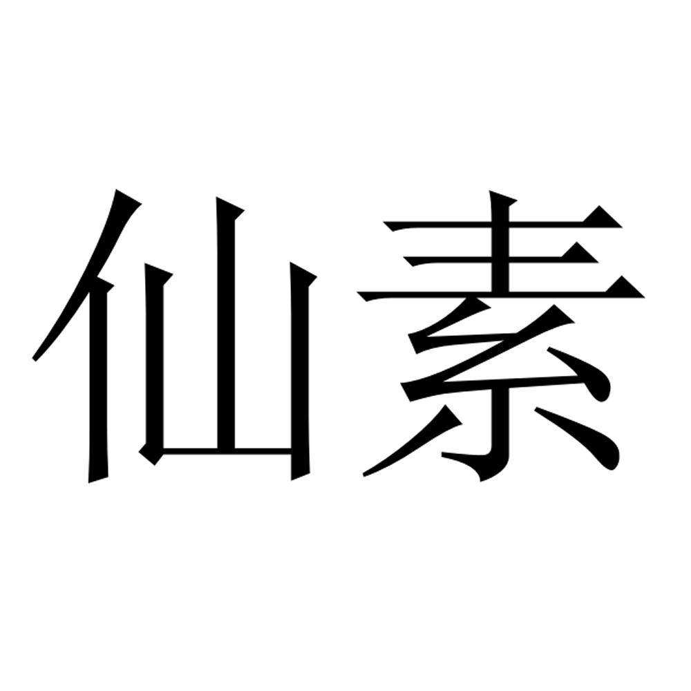 仙素
