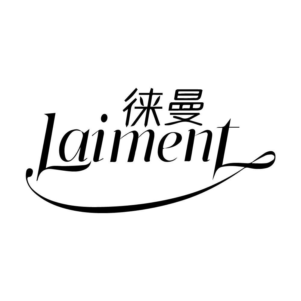 LAIMENT徕曼
