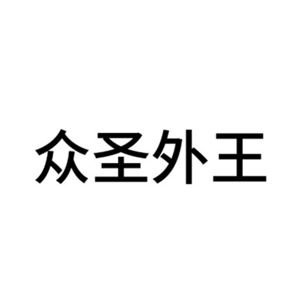 眾圣外王