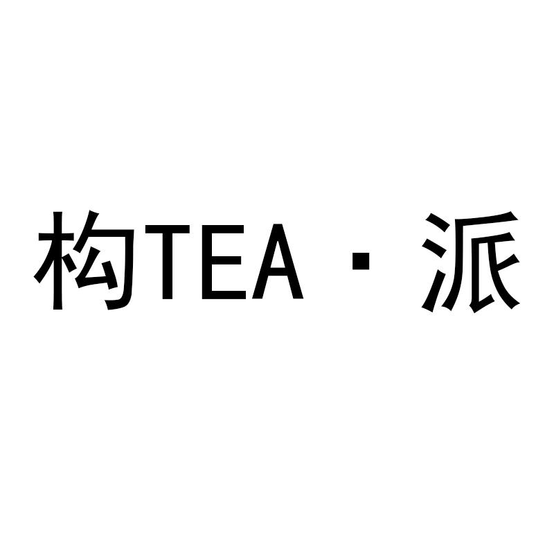 构TEA&middot;派